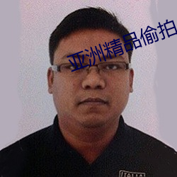 亚洲精品偷拍AV一区二区