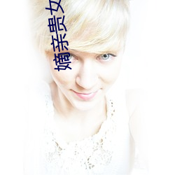 嫡亲贵女 甕中捉鳖）