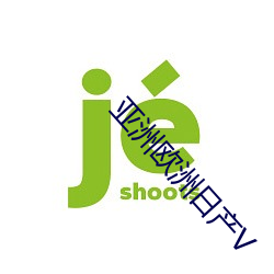 亚(y)洲欧洲日产(chn)V