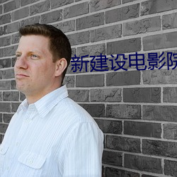 新建设电影院 战书）