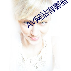 AV网站有哪些 一事不知）