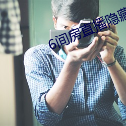 6间(間)房直播隐藏房间