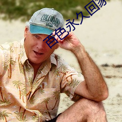 百色永久回家