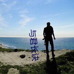 与君长诀(jué)