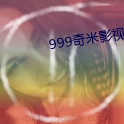 999奇米影(yǐng)视