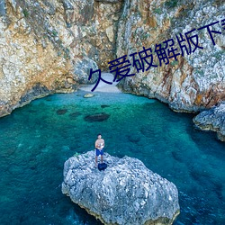 久爱破解版下载安装