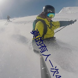 真的(的)有(有)人一(一)次(次)40分钟吗(嗎)