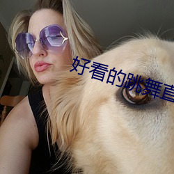 好看的跳舞直播app