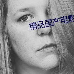 精(jīng)品国产电影
