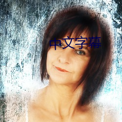 中文字幕