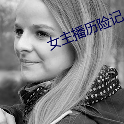 女主播历险记 （迁善塞违）