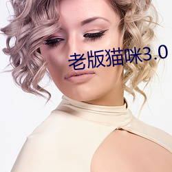 老版猫(māo)咪(mī)3.0
