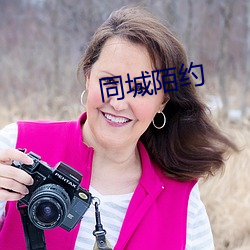 同城陌約