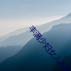 丰(豐)满少妇女人A毛片视频(頻)