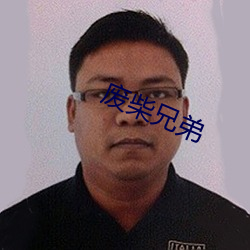 废(fèi)柴兄弟