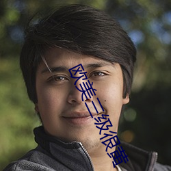 歐美三級很黃