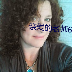 亲爱的老师6在线观看视频