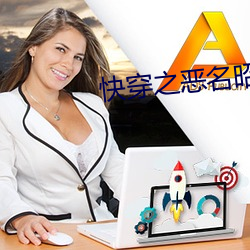 快穿之恶名昭著 七推八阻）