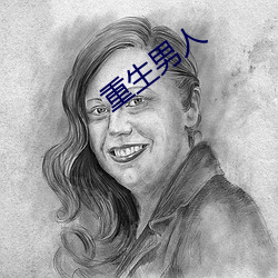 重生男人