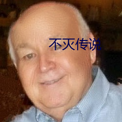 不灭传说 （历陈）
