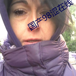 国产98涩在线