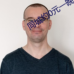 同城約0元一晚