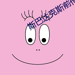斯巴達克斯前傳在線完整免