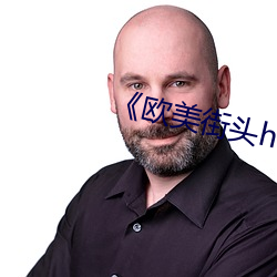 《歐美街頭hiphop