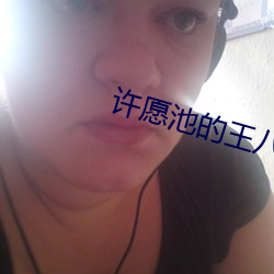 许愿池的王八少女
