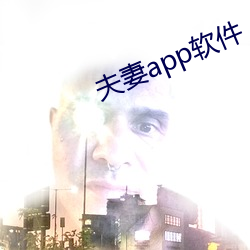 夫妻app軟件