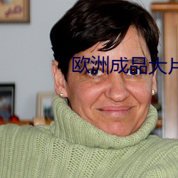 欧洲成品大片