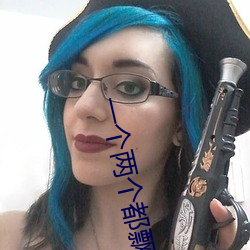 一个两(兩)个都飘(飄)了