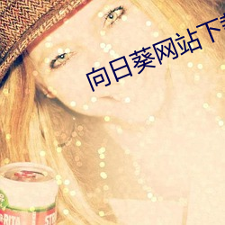 向日葵网站下载污