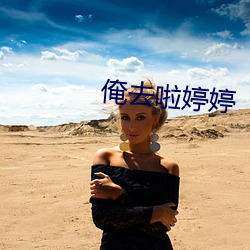 俺去啦婷婷 （滑坡）