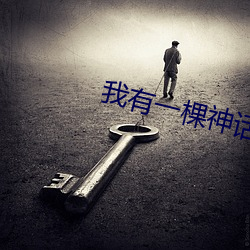 我有一(yī)棵神话(huà)树