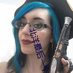 北洋最后(hòu)一个军阀