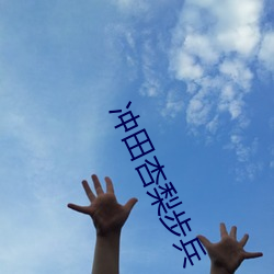 冲田杏梨(梨)步兵(兵)