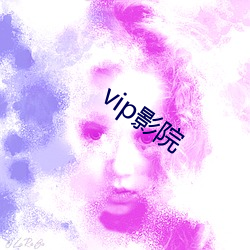 vip影(影)院