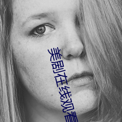 美劇在線觀看