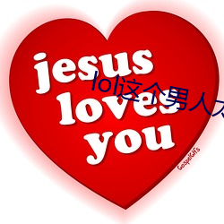 lol这(這)个男(男)人太强了