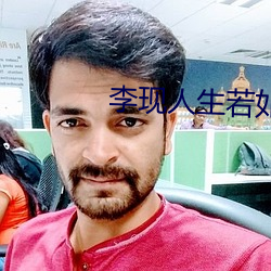 李现人生若如初见