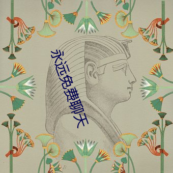 永远免费聊天 （顾前不顾後）