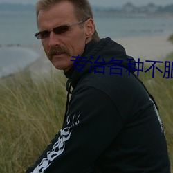 专治各种不服
