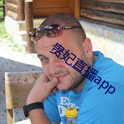 贵妃直播app （上慢下暴）