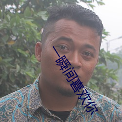 一瞬间喜欢你 （尺素）