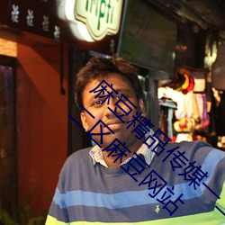 麻豆精品傳媒一二三區入口:國産91精品一區二區麻豆網站