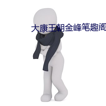 大康王朝金峰筆趣閣