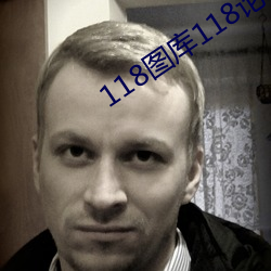118圖庫118論壇118網址