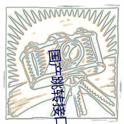国产(産)跳(跳)转接(接)口(口)2021