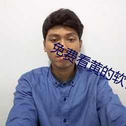 免費看黃的軟件APP